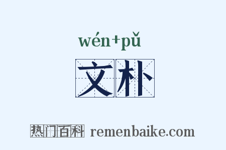 文朴是什么意思的图片